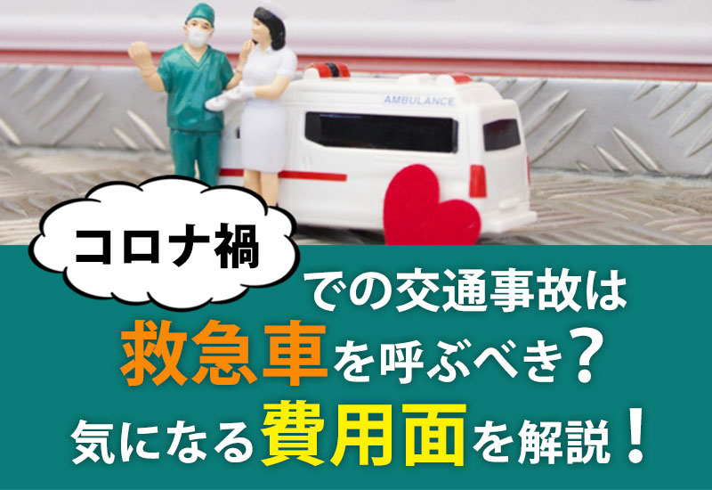 コロナ渦での交通事故は救急車を呼ぶべき？気になる費用面を解説！
