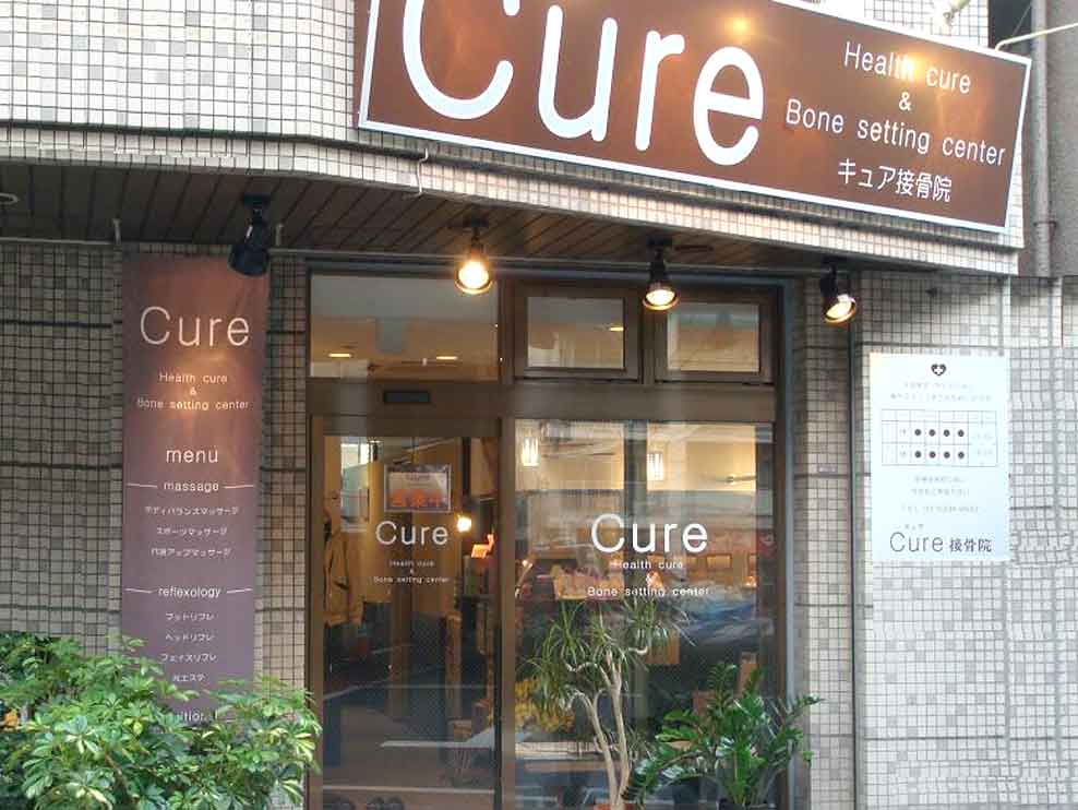 Cure接骨院