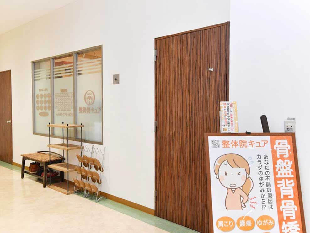 整骨院キュア