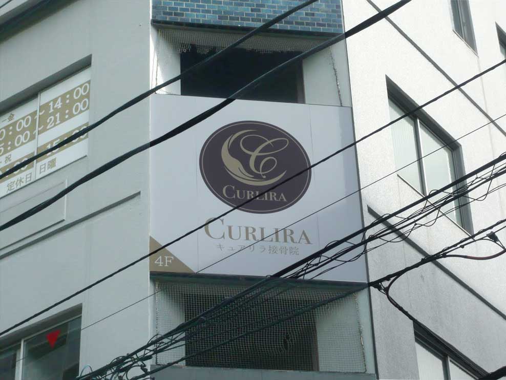 キュアリラ接骨院