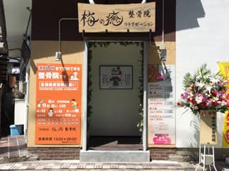 梅の癒整骨院