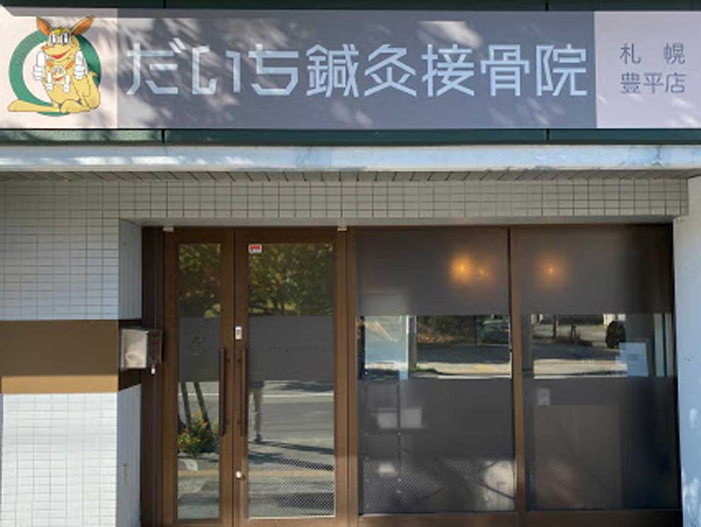 だいち鍼灸接骨院 札幌豊平店