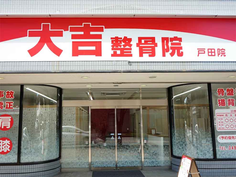 大吉整骨院 戸田院