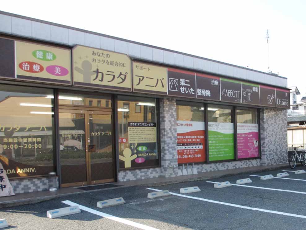 第二せいた整骨院＆パーソナルトレーニング