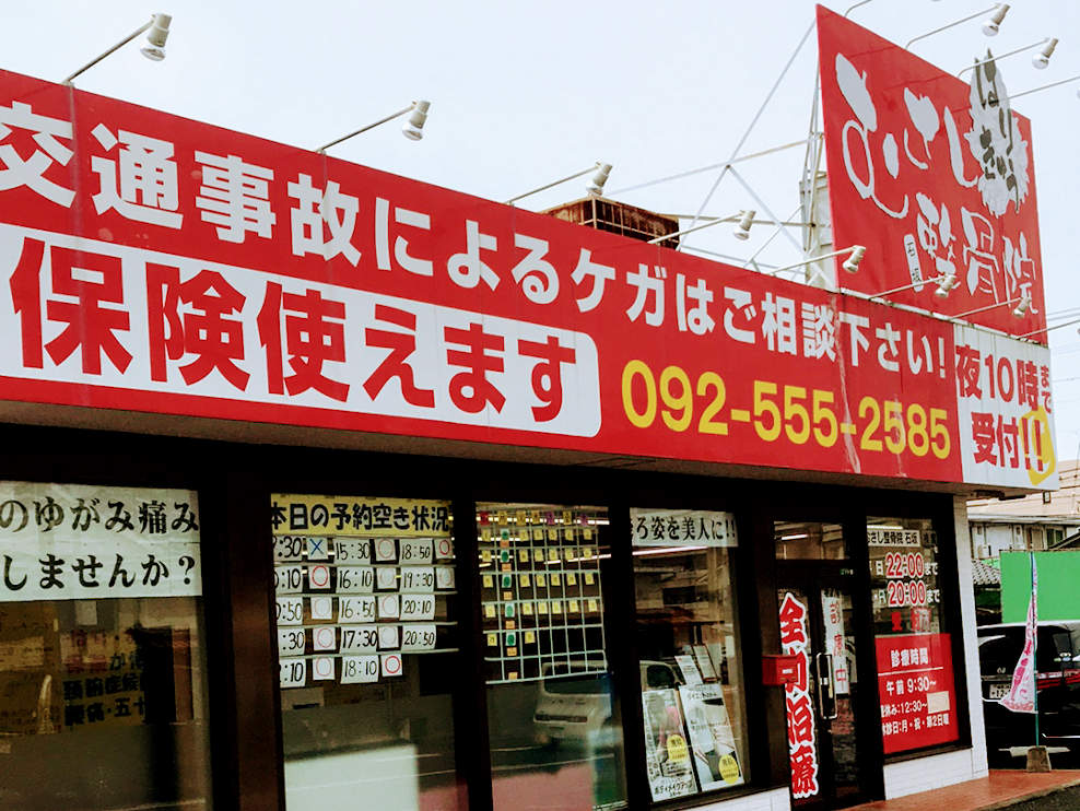 むさし鍼灸整骨院 石坂