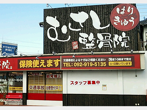 むさし鍼灸整骨院 水城