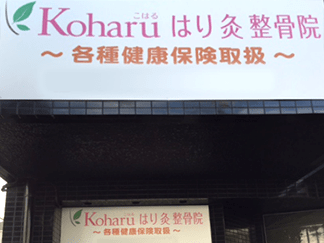 ｋｏｈａｒｕはり灸整骨院