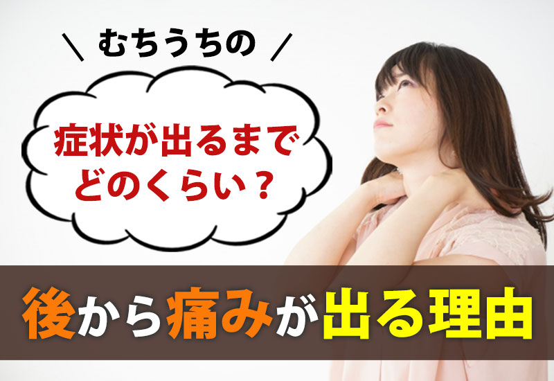 むちうちの症状が出るまでどのくらい？後から痛みが出る理由