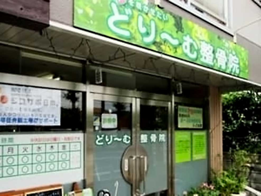 どり～む整骨院