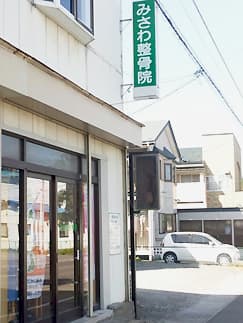 みさわ整骨院
