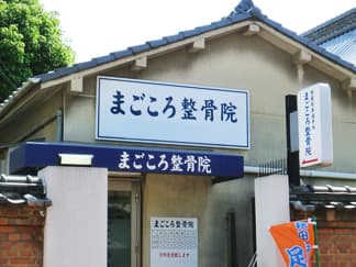 まごころ整骨院