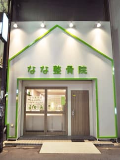 大阪市淀川区 十三駅 なな整骨院 十三院 ギャラリー1