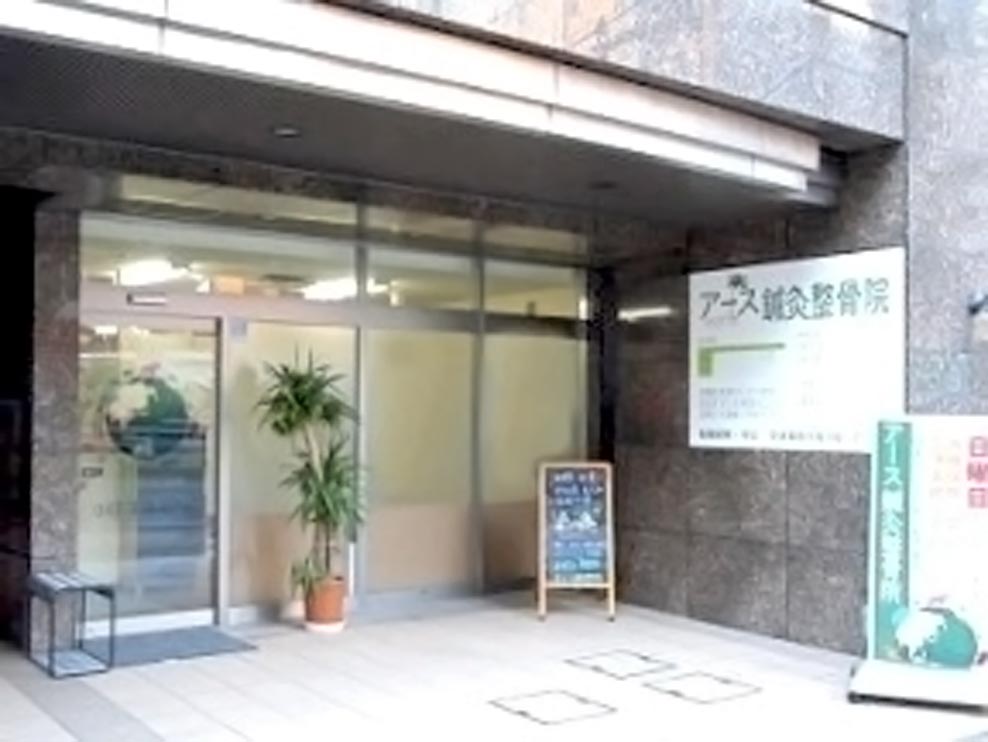 アース鍼灸整骨院