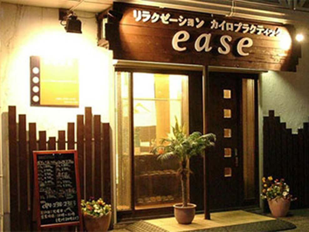 ease整骨院