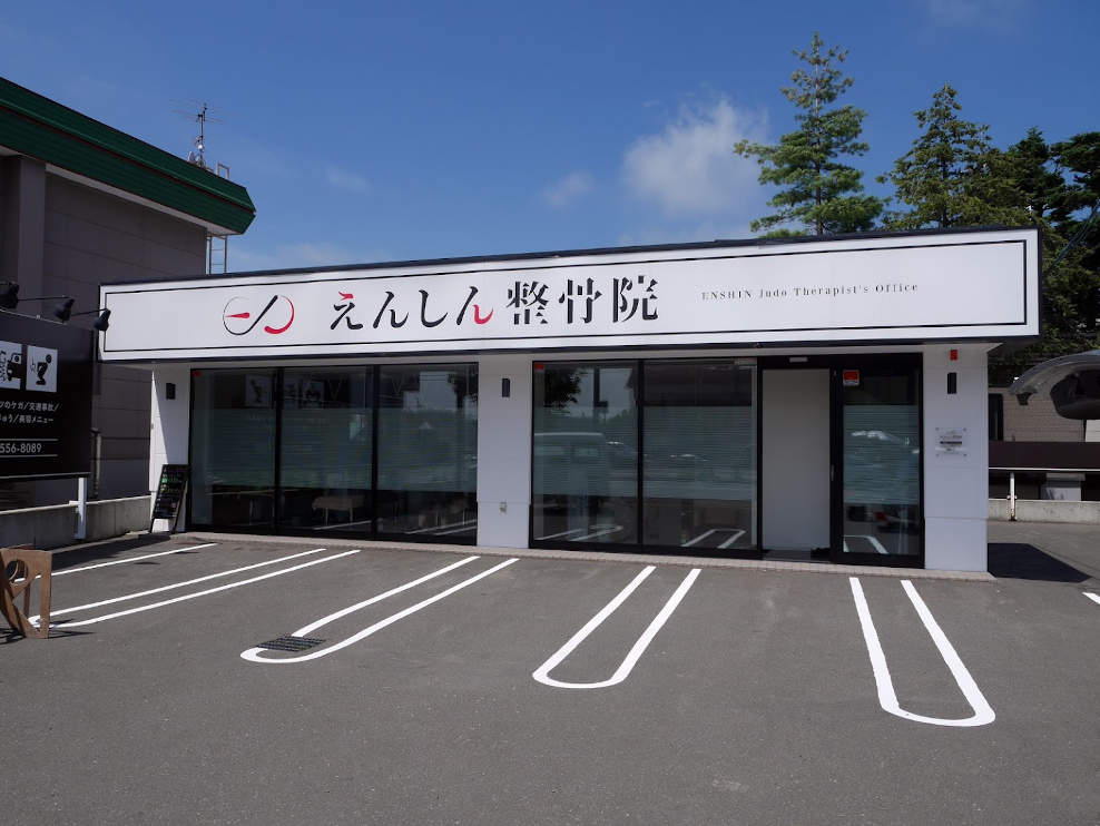 えんしん整骨院