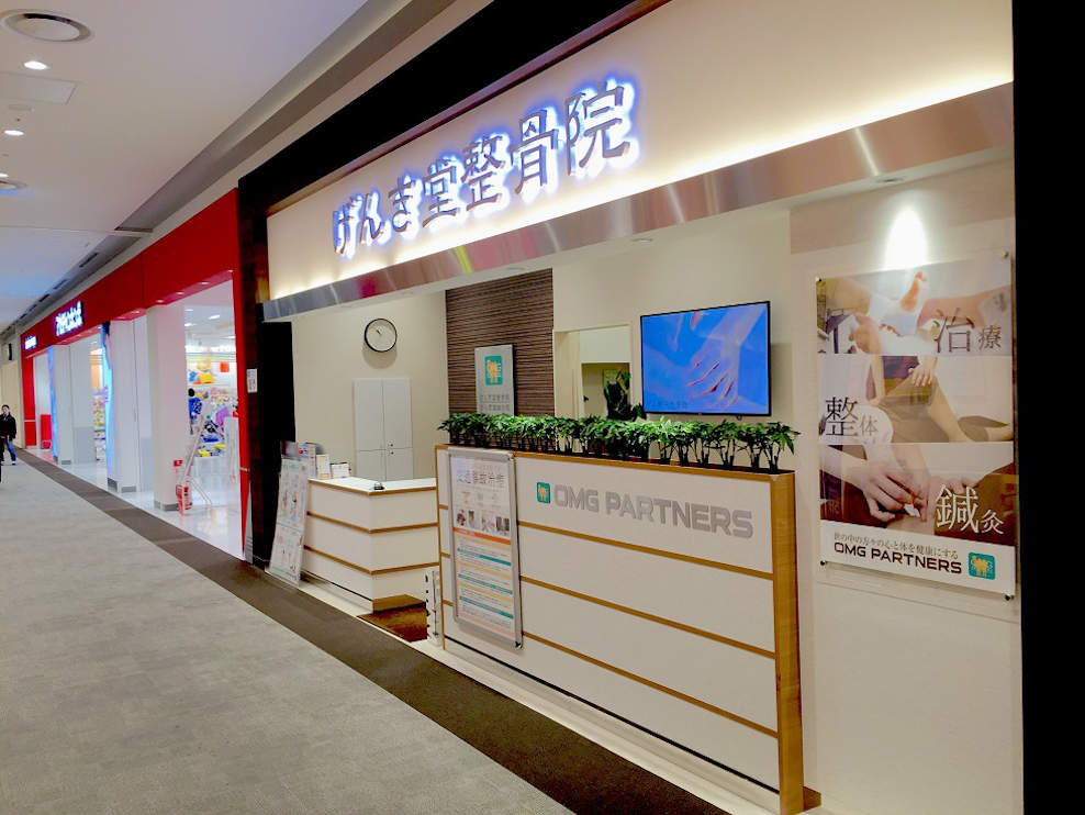 げんき堂整骨院・鍼灸院 ららぽーと海老名