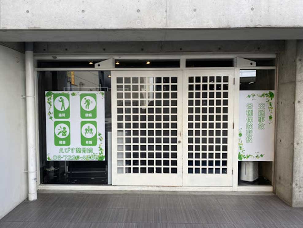 えびす整骨院