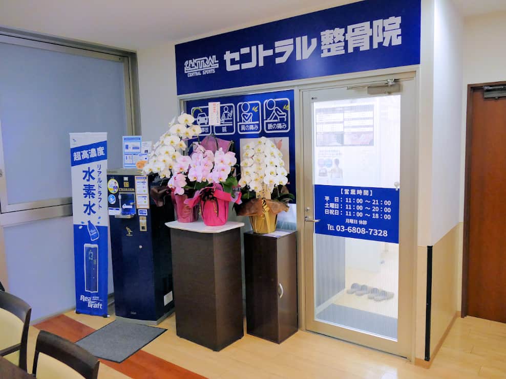 セントラル整骨院 葛西店