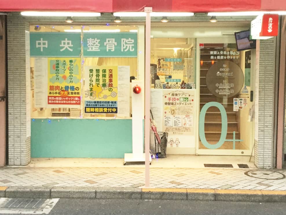 中央整骨院 小岩院