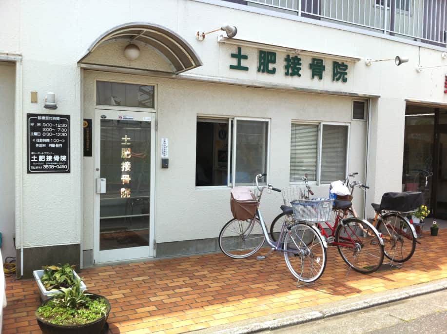 土肥接骨院