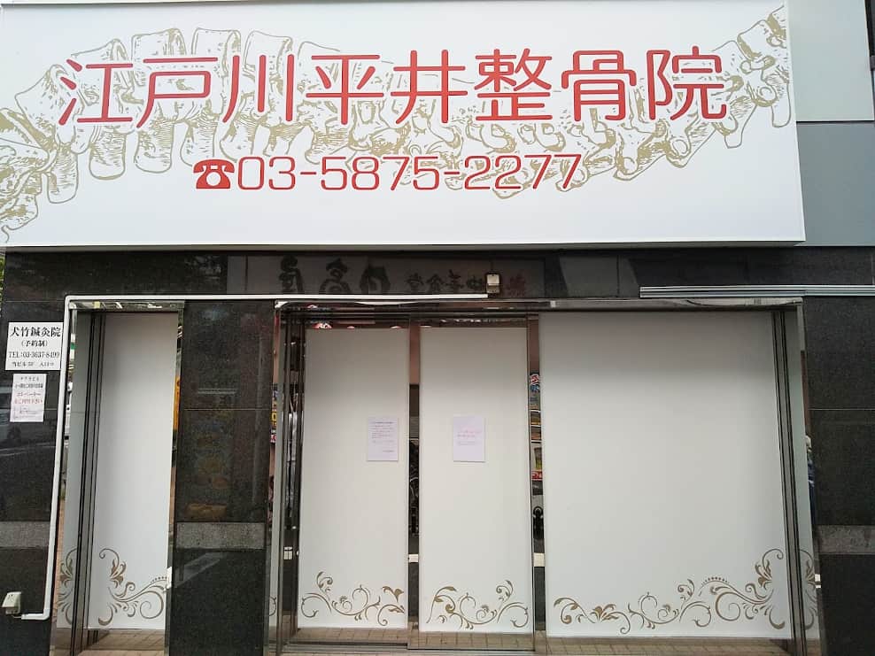 江戸川平井整骨院