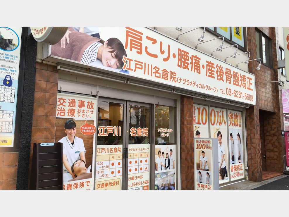 江戸川名倉鍼灸整骨院