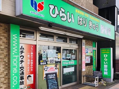 ひらいはりきゅう整骨院 分院