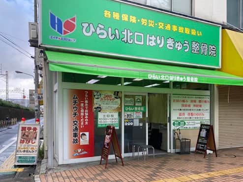ひらい整骨院 平井本院