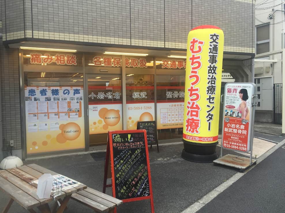 小岩名倉総武整骨院