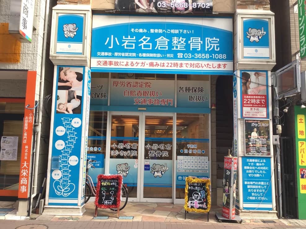小岩名倉整骨院