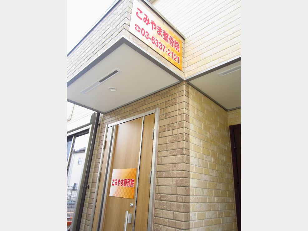 こみやま整骨院