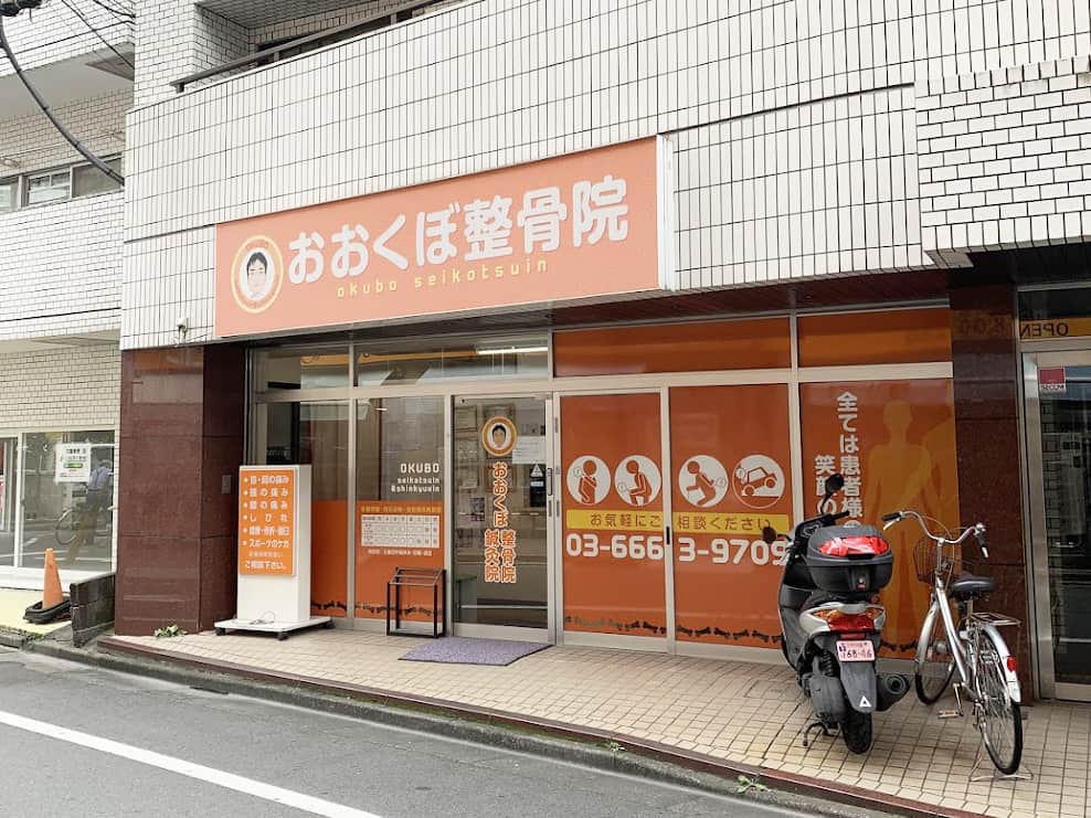 おおくぼ整骨院