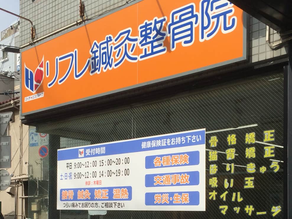 リフレ整骨院 葛西院