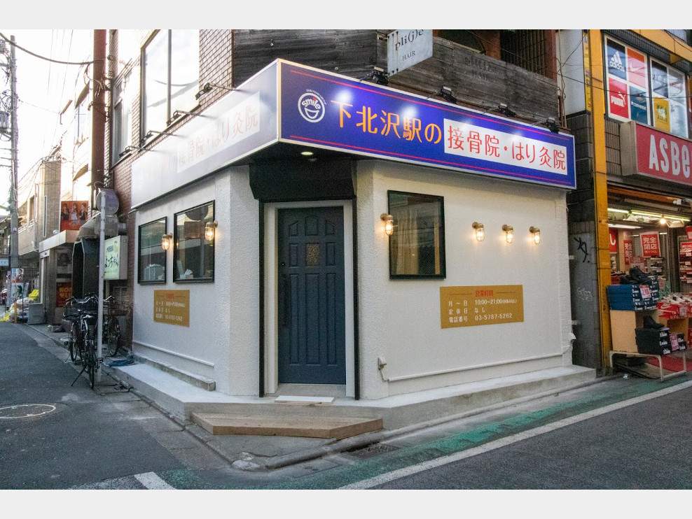 笑顔道 下北沢駅前の接骨院・はり灸院
