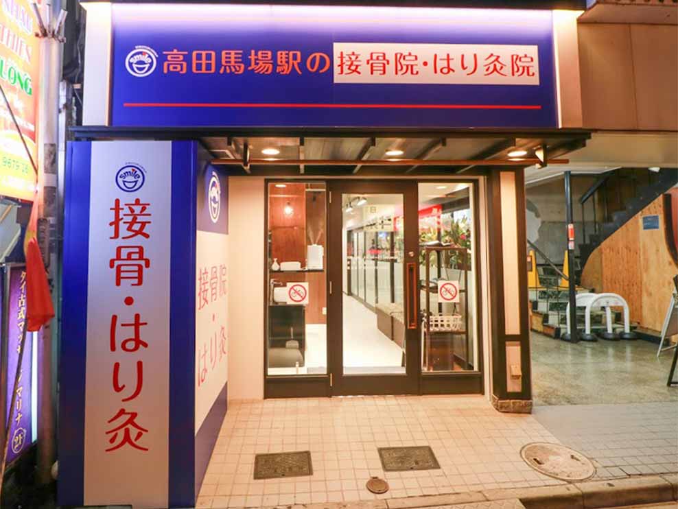 高田馬場駅の接骨院・はり灸院