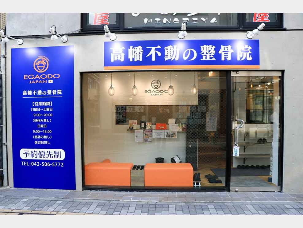 笑顔道高幡不動整骨院