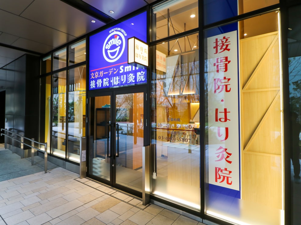 文京ガーデンSmile接骨院・はり灸院