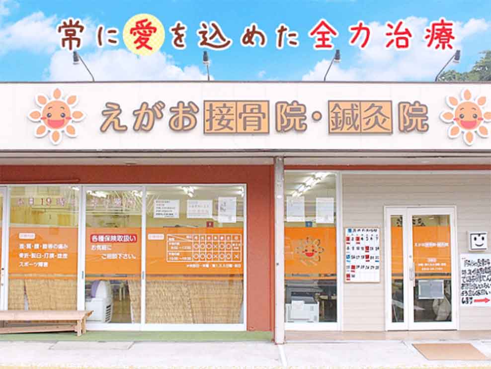 えがお接骨院・鍼灸院