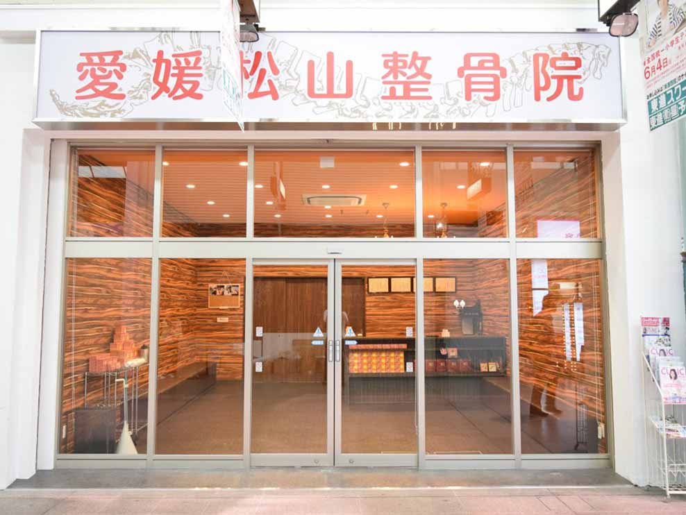 愛媛松山整骨院