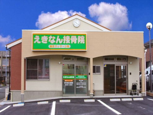 えきなん接骨院