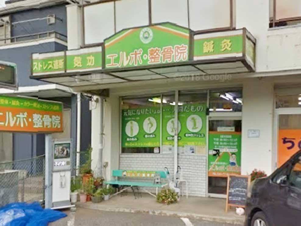エルボ・整骨院