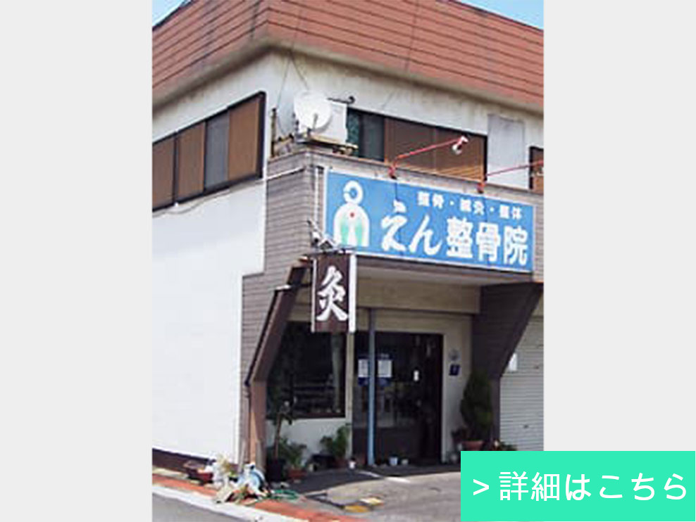 えん整骨院