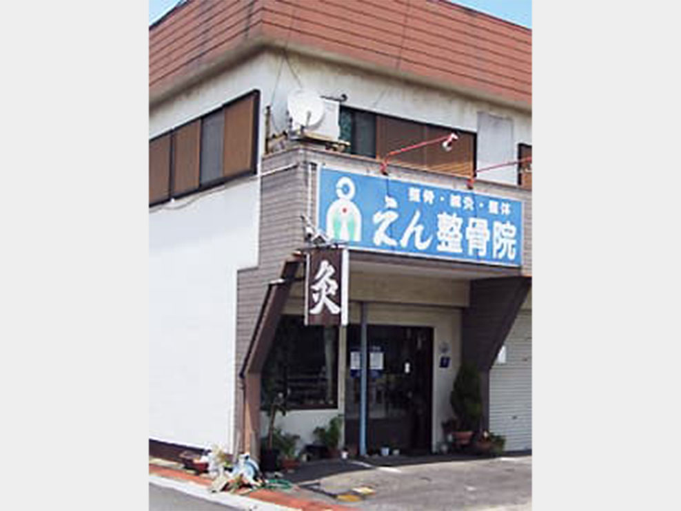 岡山市南区 築港栄町停留所 えん整骨院 ギャラリー1