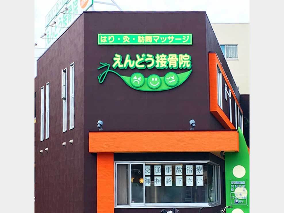 えんどう鍼灸接骨院