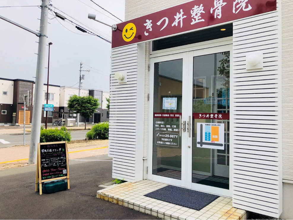 きつ井整骨院