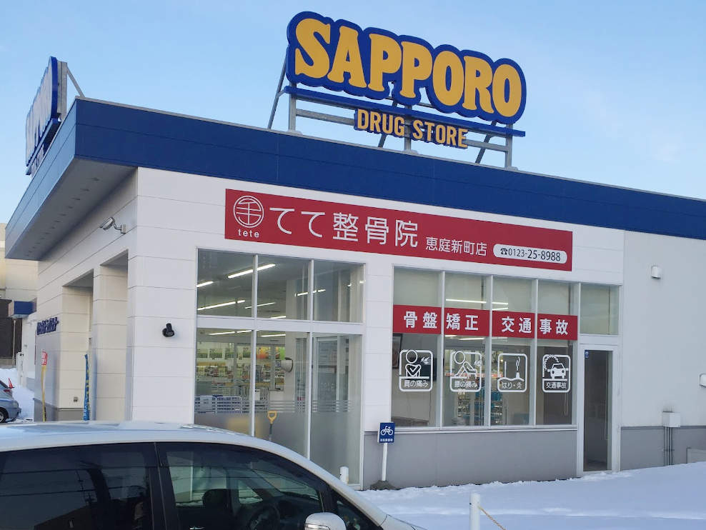 てて整骨院 恵庭新町店