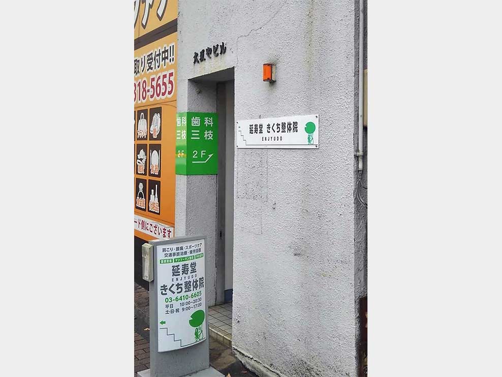 延寿堂きくち整骨院