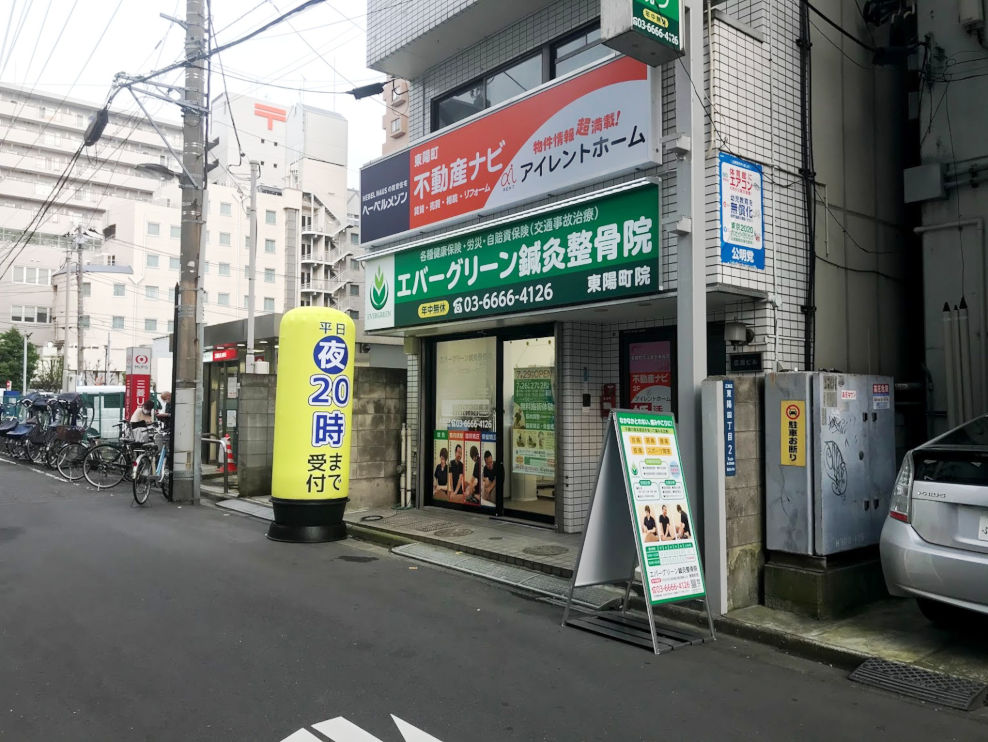 エバーグリーン鍼灸整骨院 東陽町院