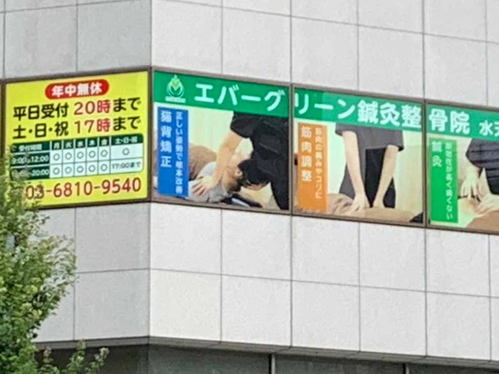 エバーグリーン鍼灸整骨院水天宮院