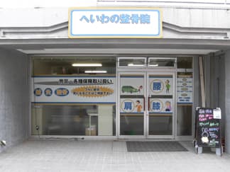 へいわの整骨院